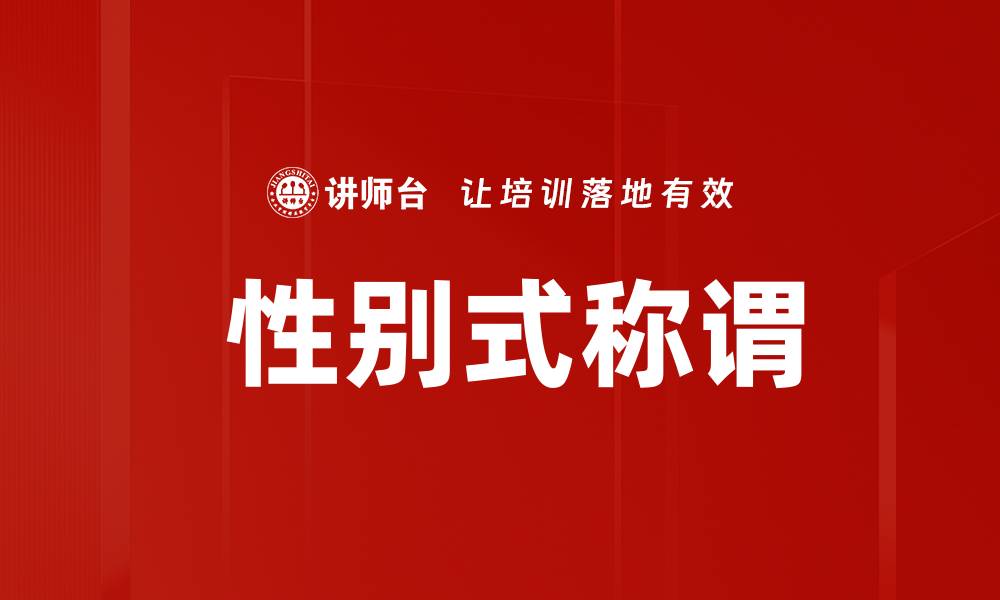 文章 性别式称谓的缩略图