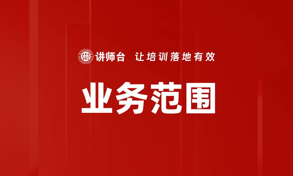 文章业务范围的缩略图