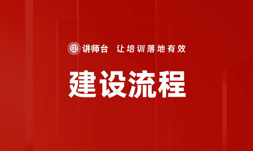 文章建设流程的缩略图