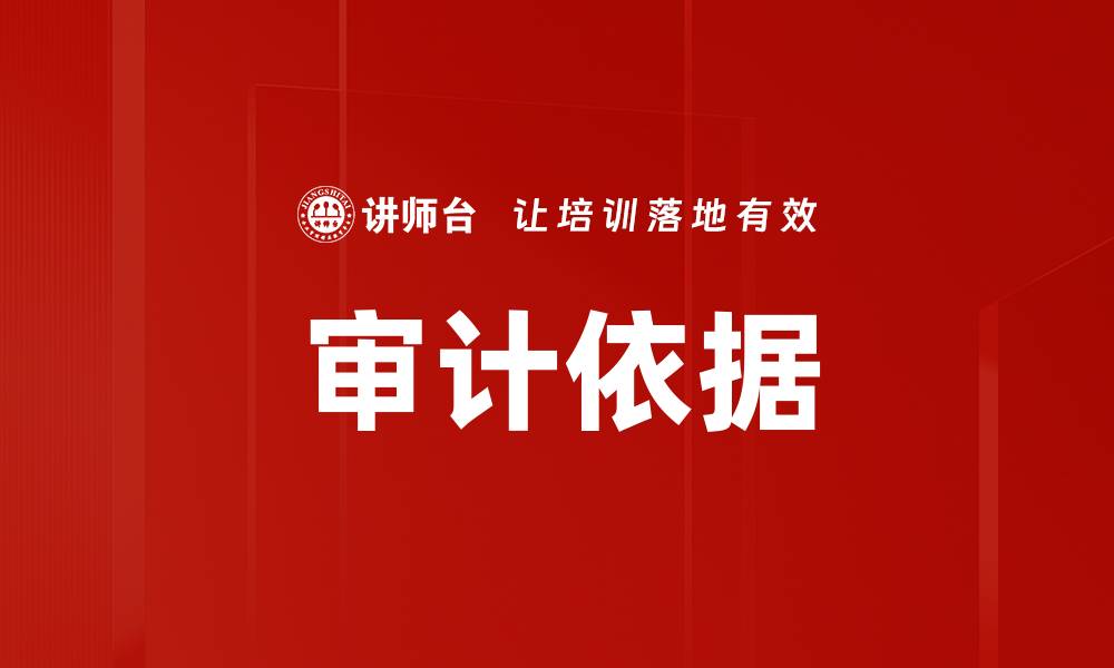 文章审计依据的缩略图