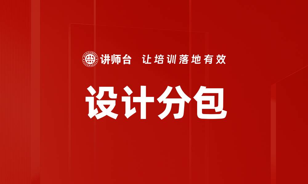 设计分包