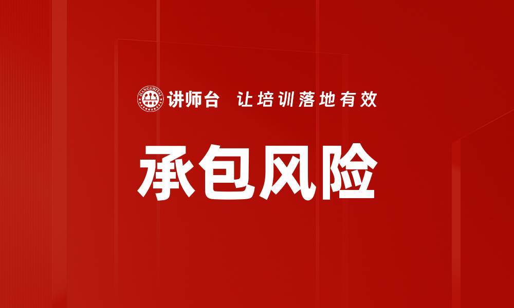 文章承包风险的缩略图