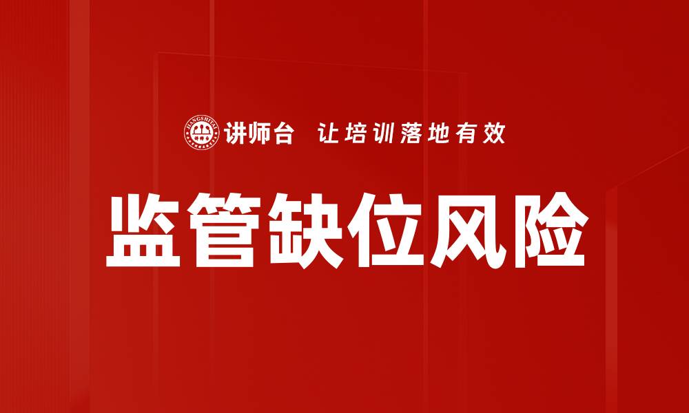 文章监管缺位风险的缩略图