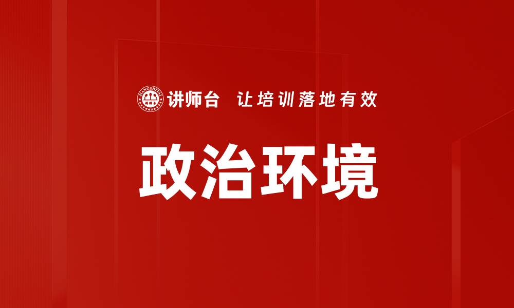 政治环境