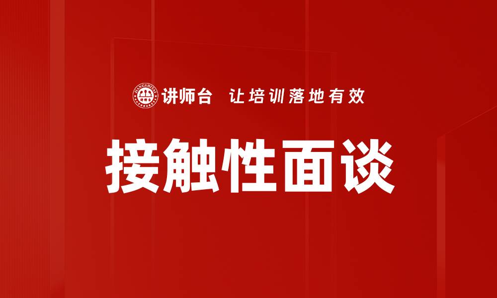 文章接触性面谈的缩略图