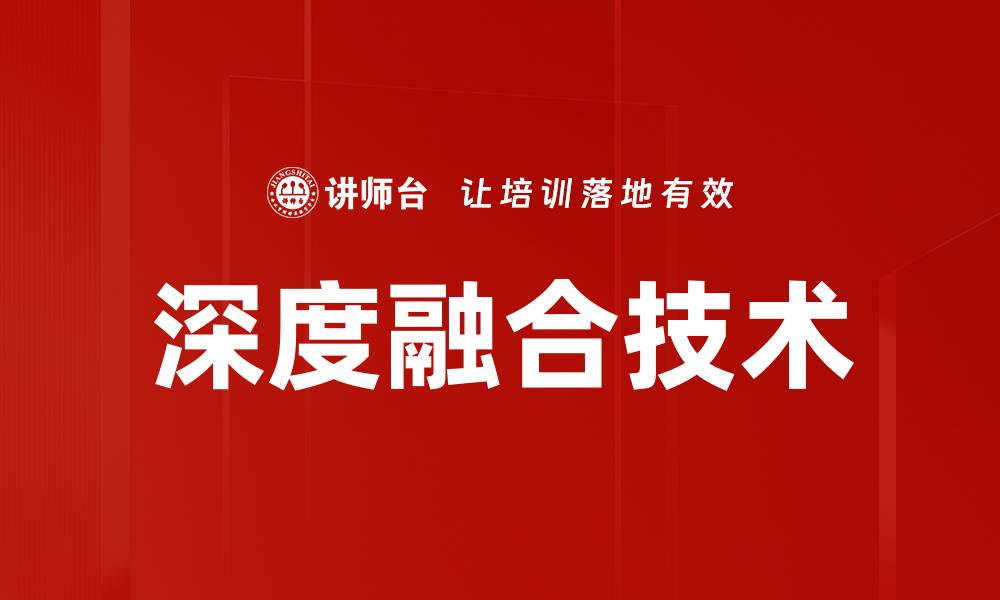 文章深度融合技术的缩略图