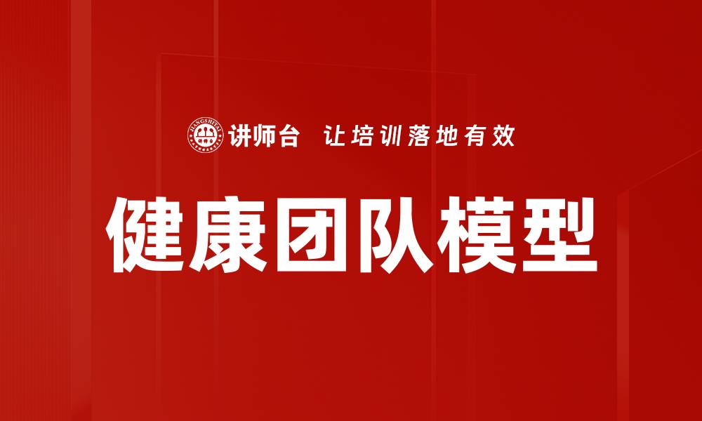 健康团队模型