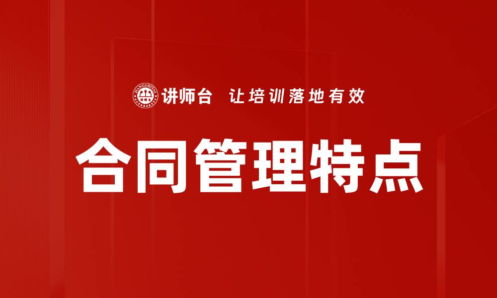 文章合同管理特点的缩略图