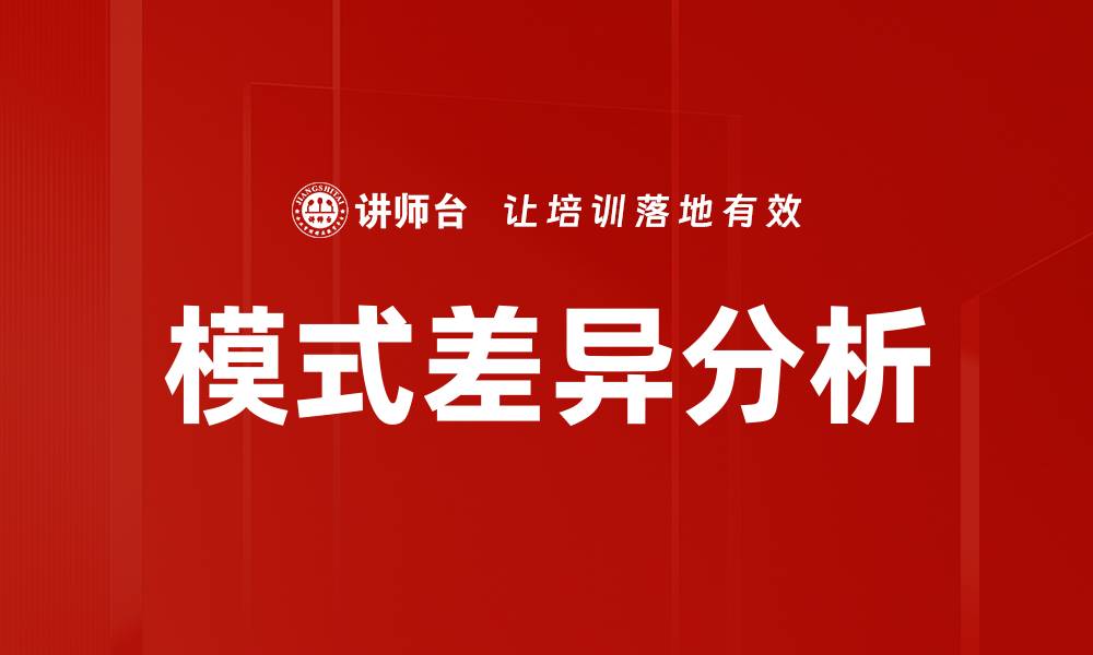 文章模式差异分析的缩略图