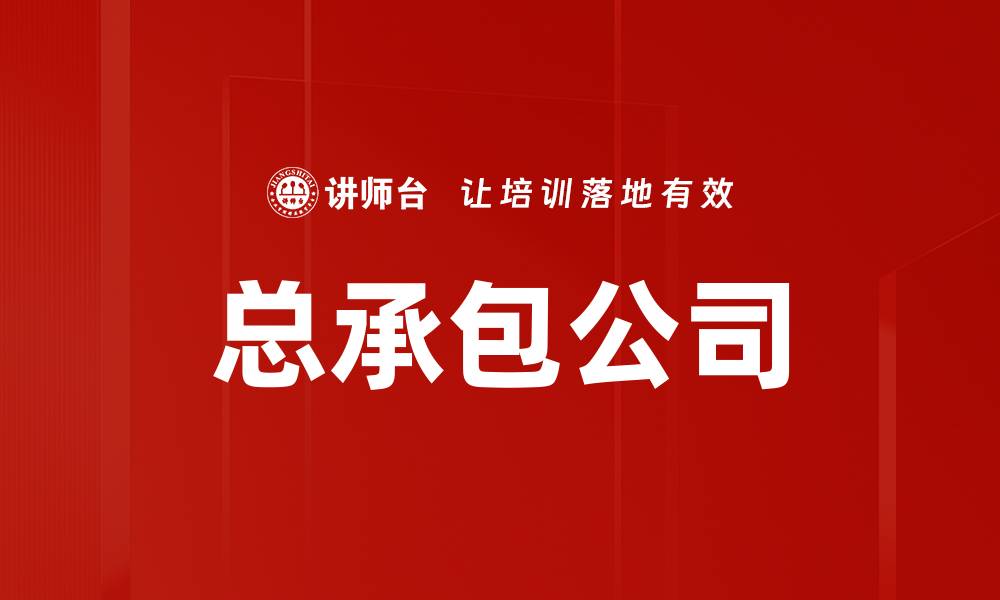 文章总承包公司的缩略图