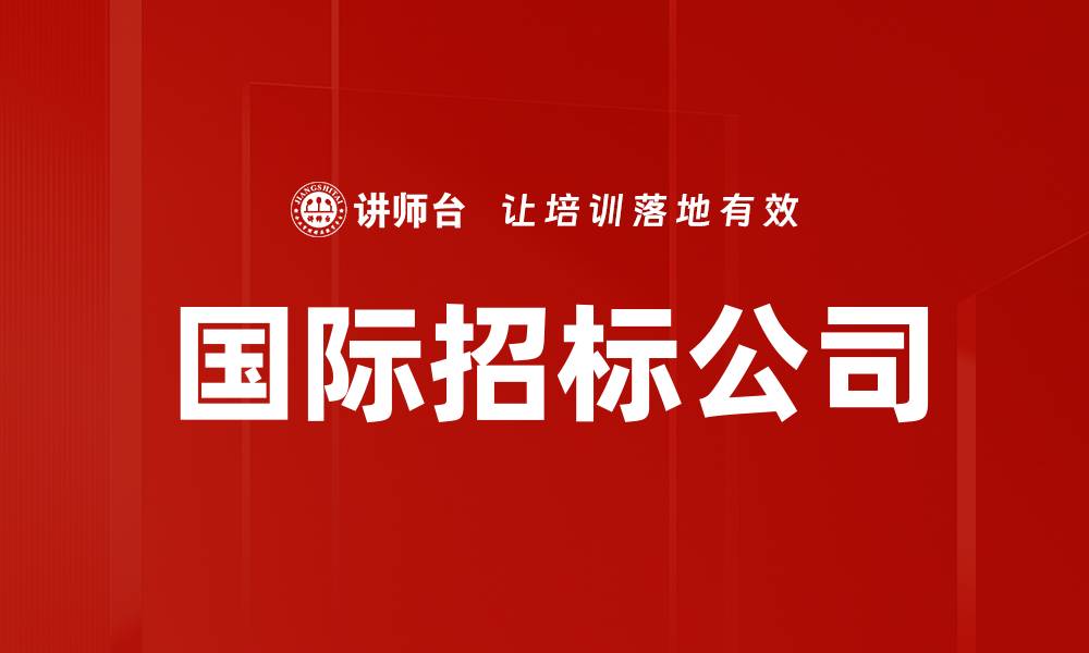 文章国际招标公司的缩略图