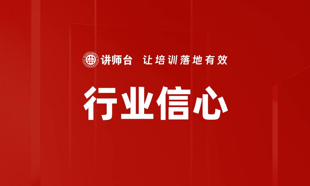 文章行业信心的缩略图