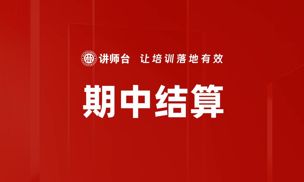 文章期中结算的缩略图