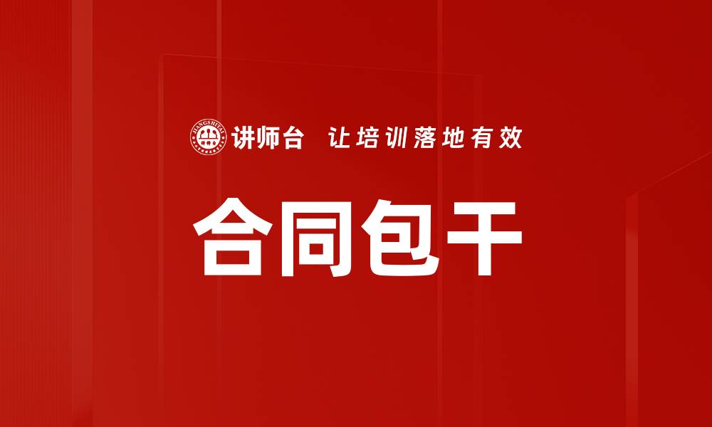 合同包干