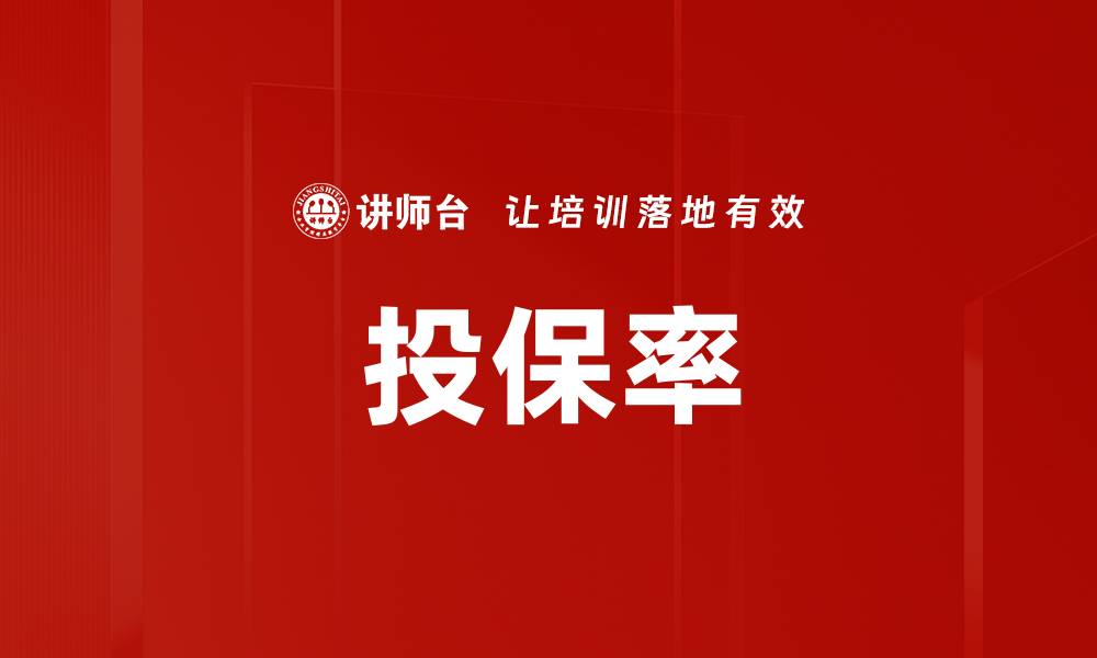 文章投保率的缩略图