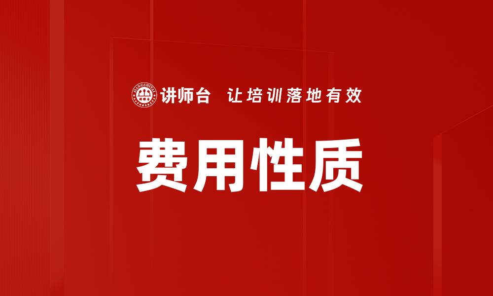 文章费用性质的缩略图