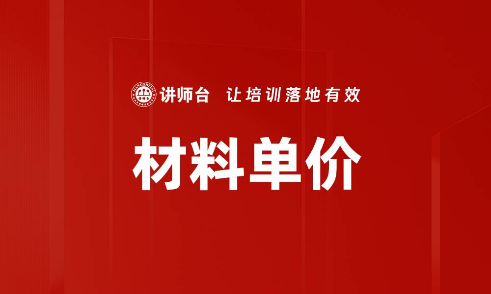 文章材料单价的缩略图
