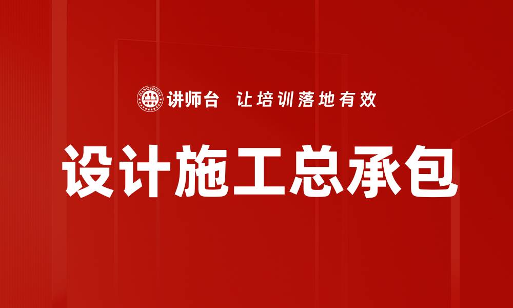 文章设计施工总承包的缩略图