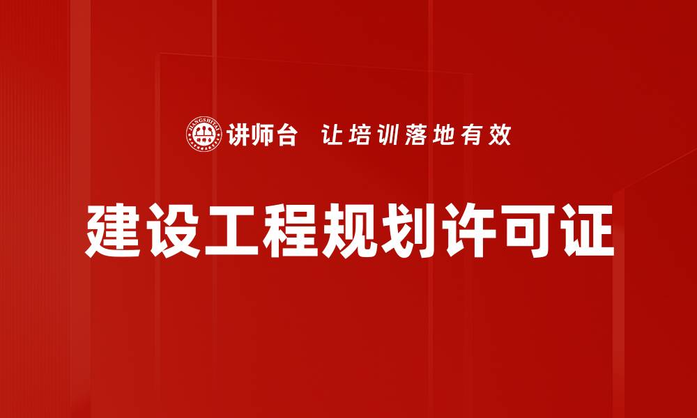 建设工程规划许可证