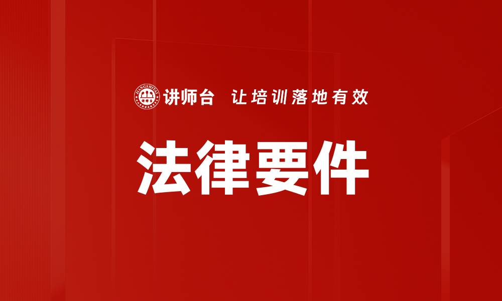 法律要件