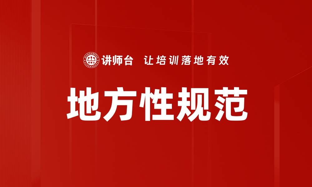 文章地方性规范的缩略图
