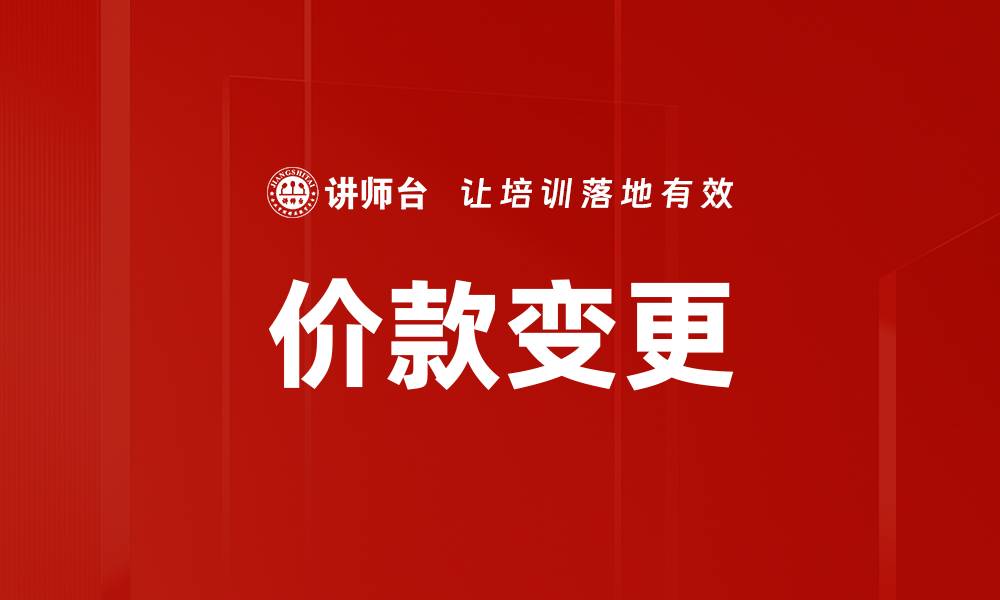 文章价款变更的缩略图