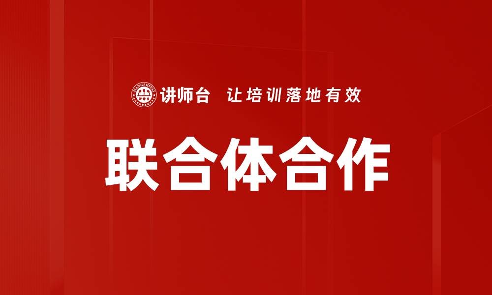 联合体合作