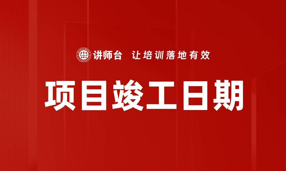 项目竣工日期