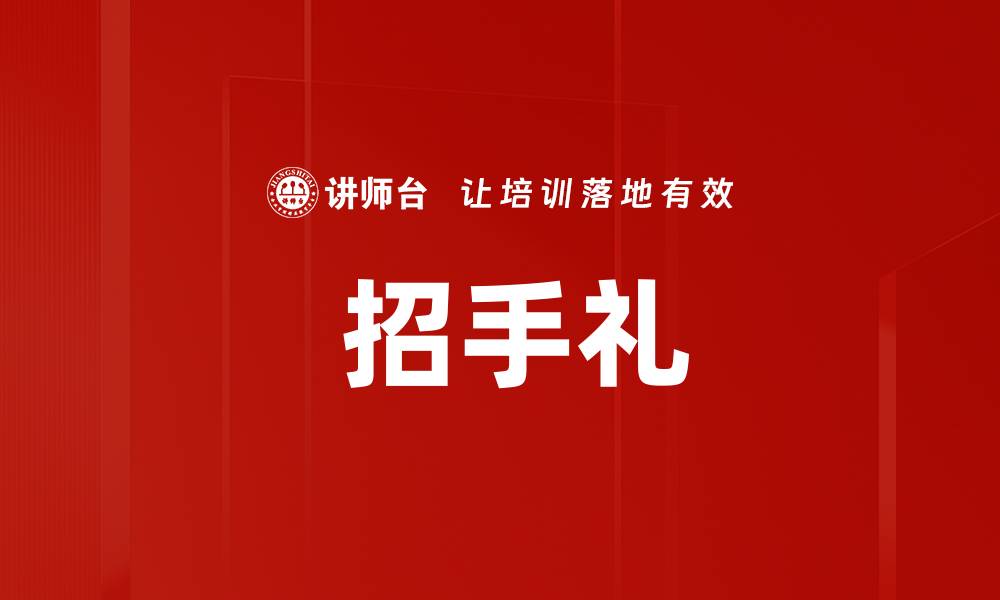 文章 招手礼的缩略图