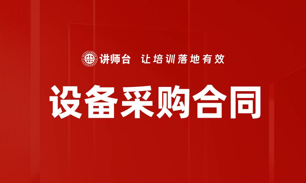 设备采购合同