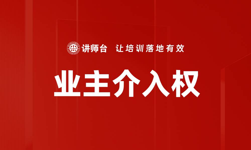 业主介入权