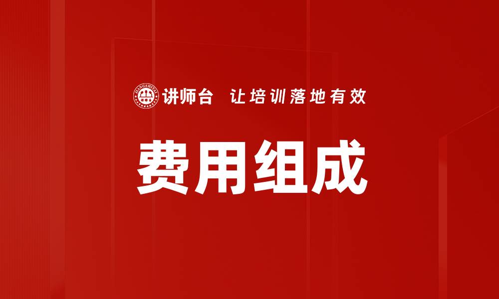 文章费用组成的缩略图