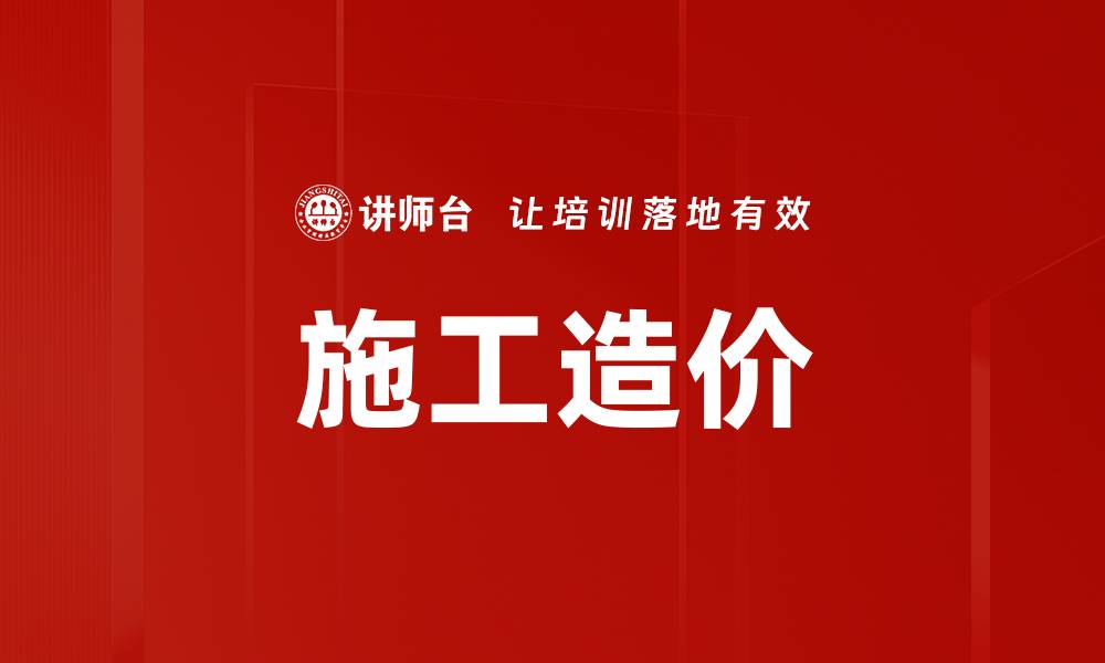 文章施工造价的缩略图