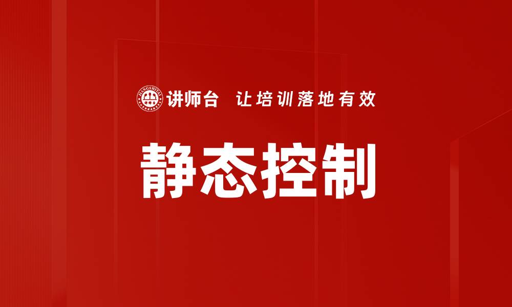 静态控制