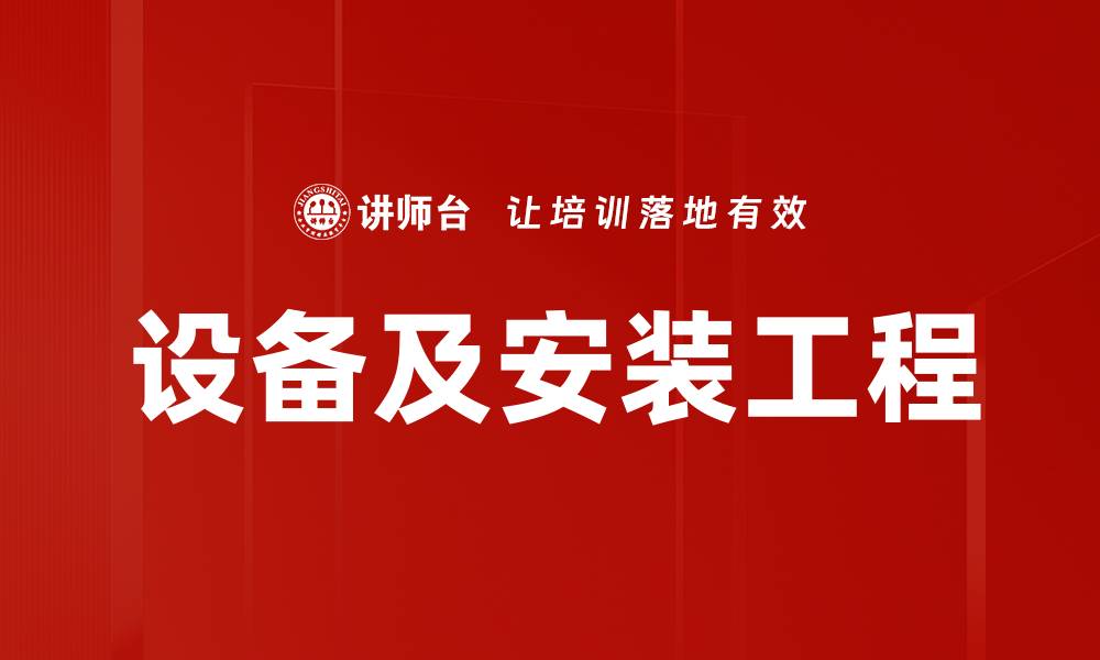 文章设备及安装工程的缩略图