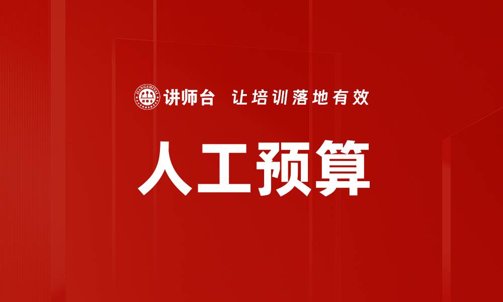 文章人工预算的缩略图