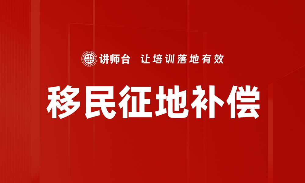文章移民征地补偿的缩略图