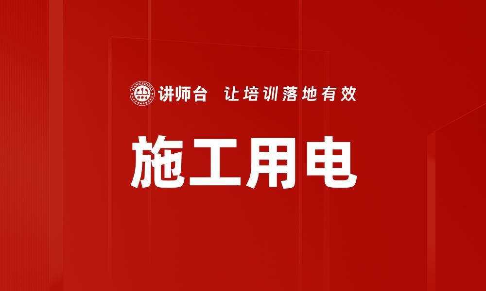 施工用电