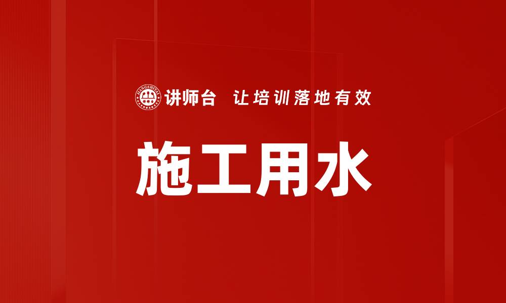 文章施工用水的缩略图
