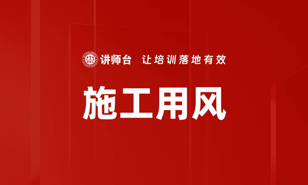 文章施工用风的缩略图