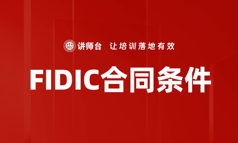 文章FIDIC合同条件的缩略图
