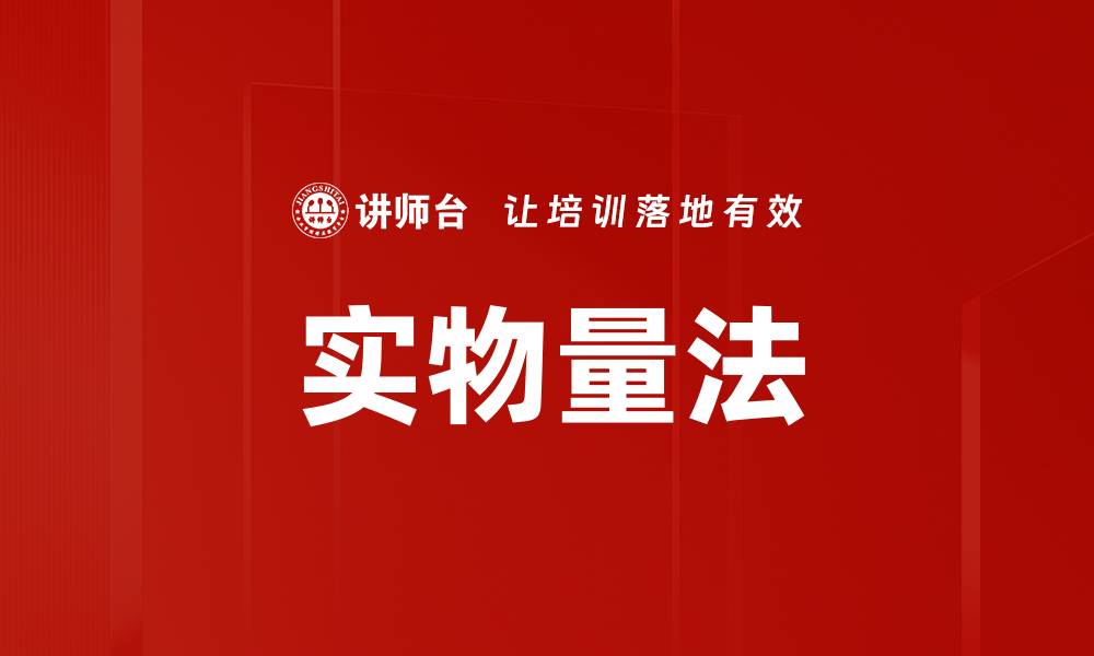 文章实物量法的缩略图