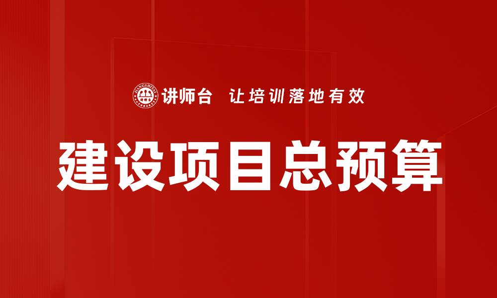 建设项目总预算