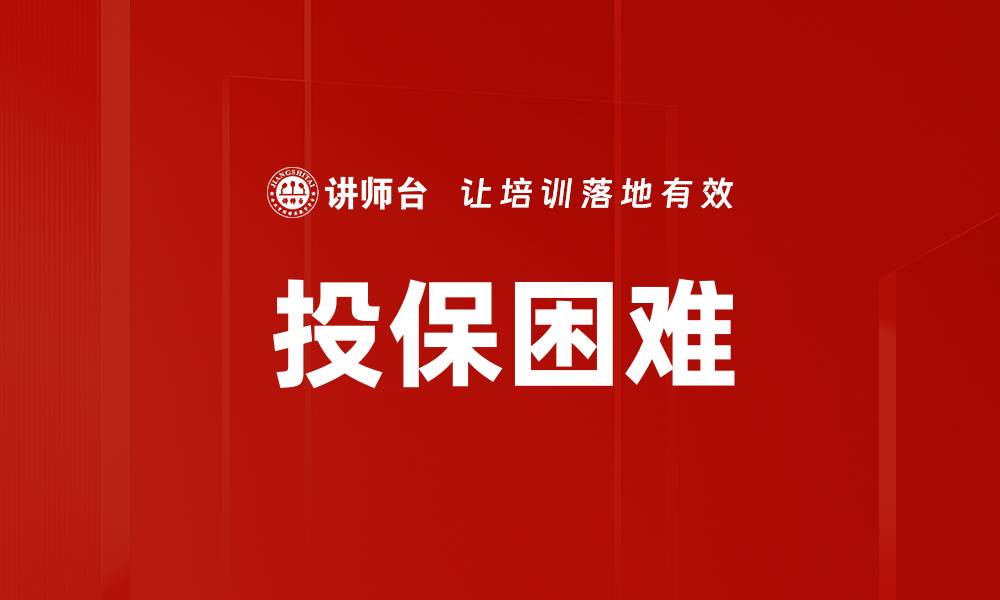 文章投保困难的缩略图