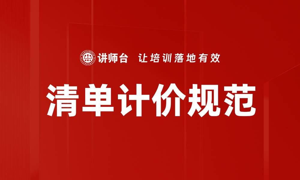 文章清单计价规范的缩略图