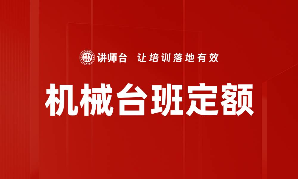 文章机械台班定额的缩略图