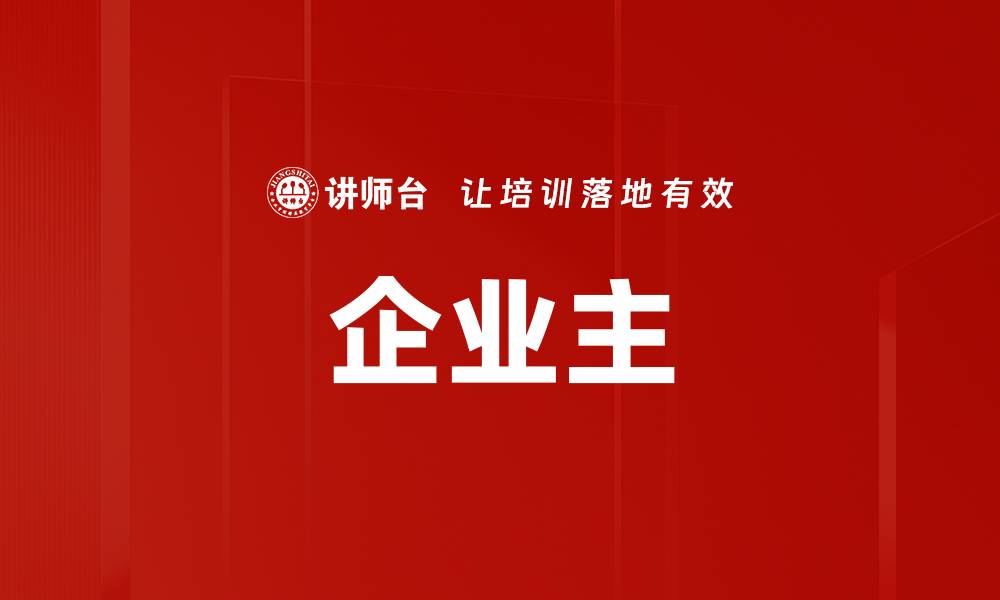 文章企业主的缩略图