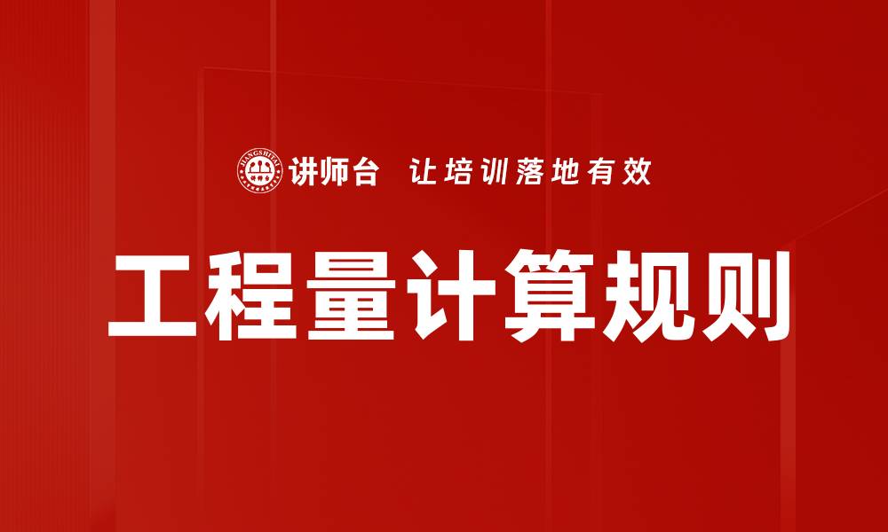 文章工程量计算规则的缩略图