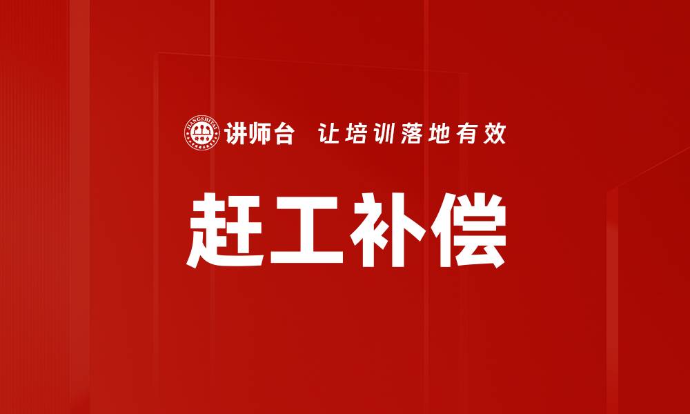 赶工补偿