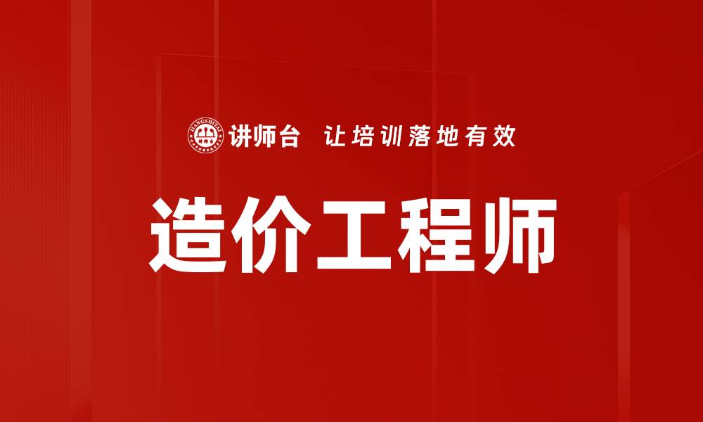 造价工程师